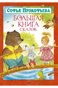 Книга Большая книга сказок