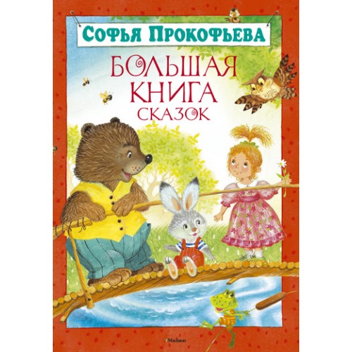 Книга Большая книга сказок