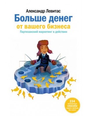 Книга Больше денег от вашего бизнеса. Партизанский маркетинг в действии