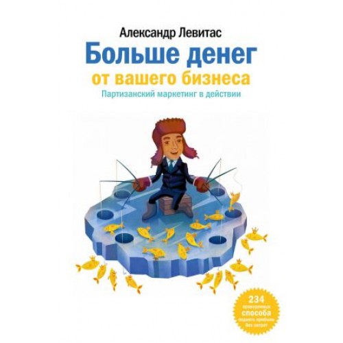 Книга Больше денег от вашего бизнеса. Партизанский маркетинг в действии