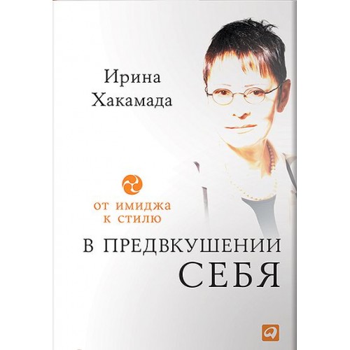 Книга В предвкушении себя. От имиджа к стилю