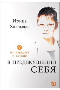 Книга В предвкушении себя. От имиджа к стилю