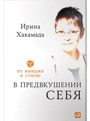 Книга В предвкушении себя. От имиджа к стилю