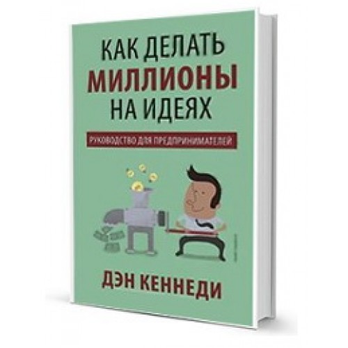 Книга Как делать миллионы на идеях