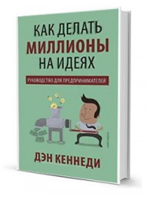 Книга Как делать миллионы на идеях