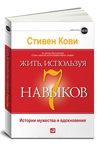 Книга Жить используя 7 навыков. История мужества и вдохновения