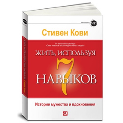 Книга Жить используя 7 навыков. История мужества и вдохновения