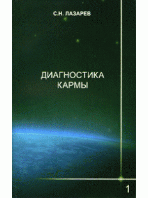 Книга Диагностика кармы. Книга 1. Система полевой саморегуляции