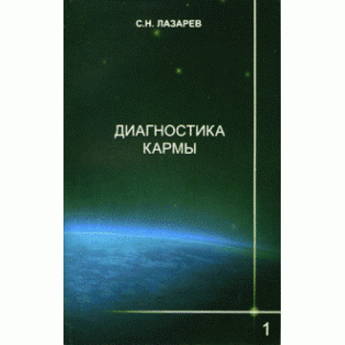 Книга Диагностика кармы. Книга 1. Система полевой саморегуляции