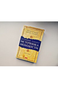 Книга Древний секрет молодости
