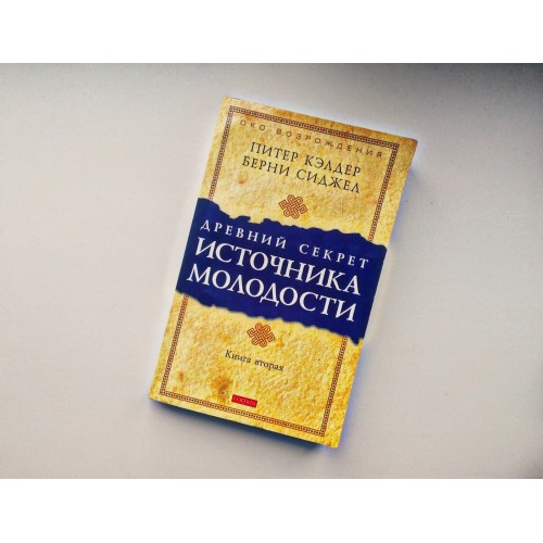 Книга Древний секрет молодости