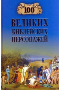 Книга 100 великих библейских персонажей