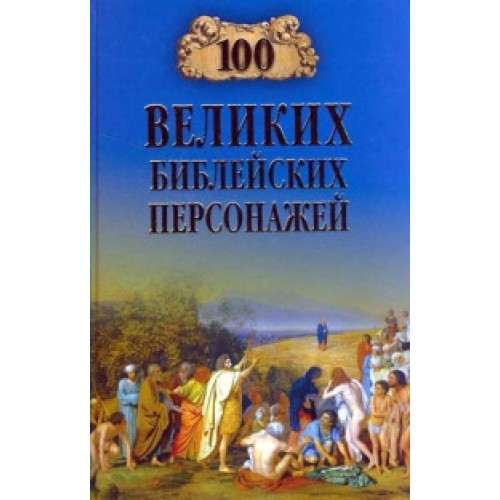 Книга 100 великих библейских персонажей