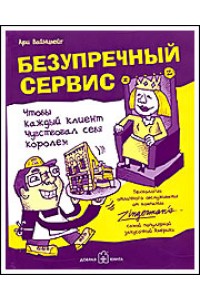 Книга Безупречный сервис