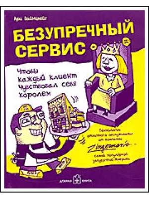 Книга Безупречный сервис