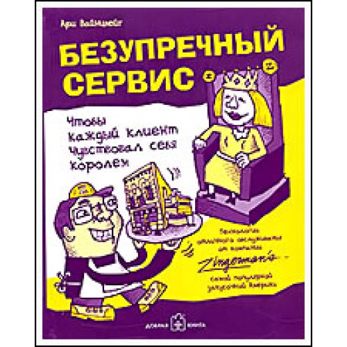 Книга Безупречный сервис