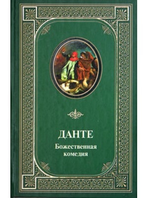 Божественная комедия
