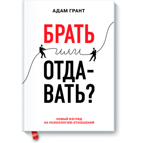 Книга Брать или отдавать