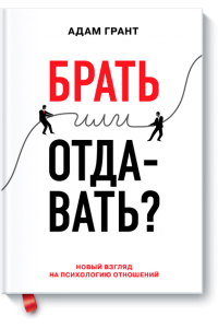 Книга Брать или отдавать