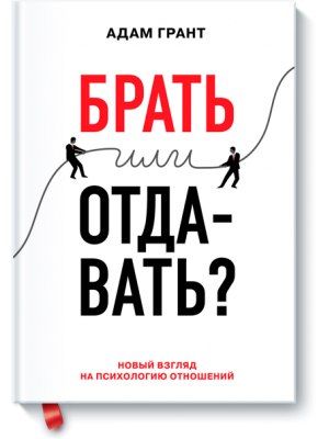 Книга Брать или отдавать