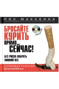 Бросайте курить прямо сейчас! Без риска набрать лишний вес (+ CD)