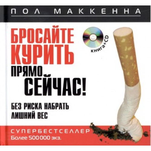 Бросайте курить прямо сейчас! Без риска набрать лишний вес (+ CD)