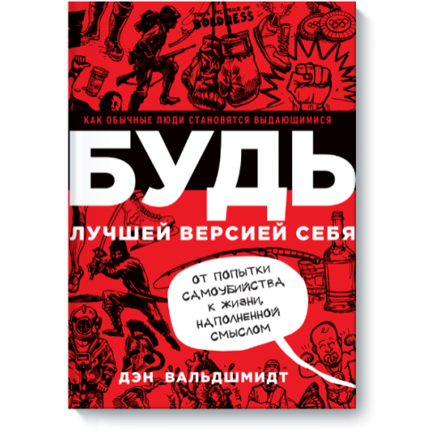 Книга БУДЬ лучшей версией себя. Как обычные люди становятся выдающимися