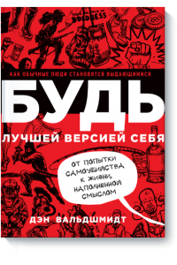 Книга БУДЬ лучшей версией себя. Как обычные люди становятся выдающимися