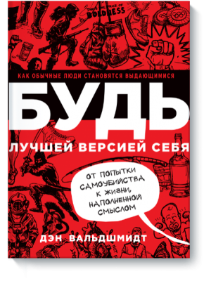 Книга БУДЬ лучшей версией себя. Как обычные люди становятся выдающимися