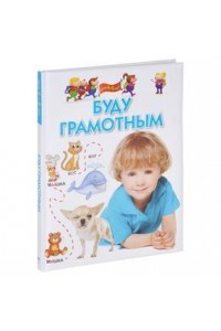 Книга Буду грамотным. Для 4-6 лет.