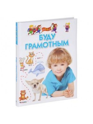 Книга Буду грамотным. Для 4-6 лет.