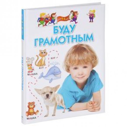 Книга Буду грамотным. Для 4-6 лет.