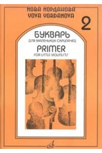 Букварь для маленьких скрипачей -2