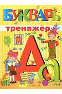 Букварь-тренажер