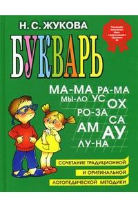 Букварь Жукова