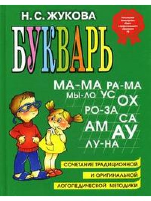 Букварь Жукова