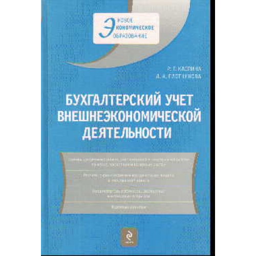 Бухгалтерский учет внешнеэкономической деятельности/ учеб. пособие