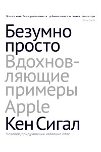 Книга Безумно просто. Вдохновляющие примеры Apple