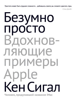 Книга Безумно просто. Вдохновляющие примеры Apple