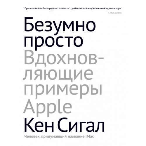 Книга Безумно просто. Вдохновляющие примеры Apple