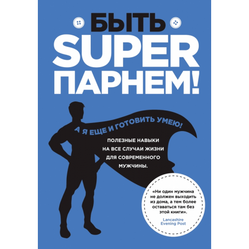 Книга Быть superпарнем! Полезные навыки на все случаи жизни для современного мужчины