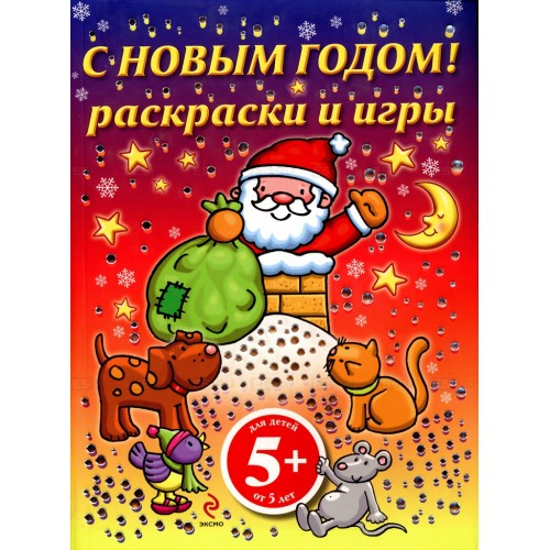 С Новым годом!