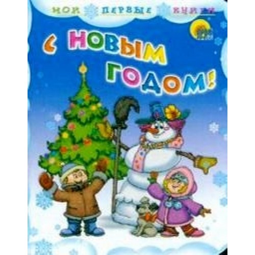 С Новым годом!