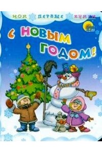 С Новым годом!