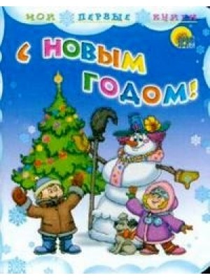 С Новым годом!