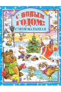 С Новым годом! Стихи малышам