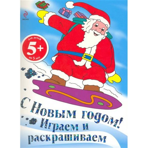 С Новым годом! Играем и раскрашиваем