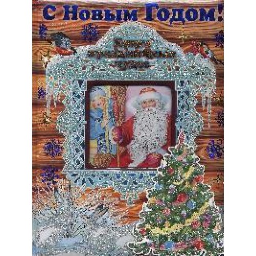 С Новым Годом! Книга праздничных чудес