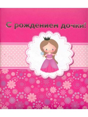 С рождением дочки
