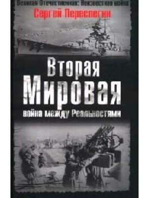 Книга Вторая Мировая – война между реальностями